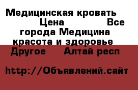 Медицинская кровать YG-6 MM42 › Цена ­ 23 000 - Все города Медицина, красота и здоровье » Другое   . Алтай респ.